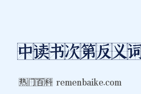 閒中读书次第反义词是什么意思的图片